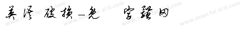 英语 破损字体转换